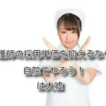 「看護師の採用単価を抑えるなら自院でやろう！」は大嘘