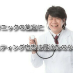 クリニックの集客にリスティング広告は最適なのか？