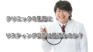 クリニックの集客にリスティング広告は最適なのか？