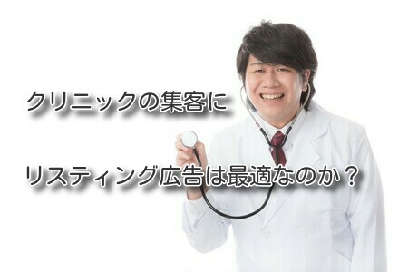 クリニックの集客にリスティング広告は最適なのか？
