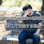 EC部門が広告代理店の運用費用を気にして失敗する理由