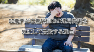EC部門が広告代理店の運用費用を気にして失敗する理由