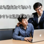 誰にも教えたくない！ECサイトに集客する方法