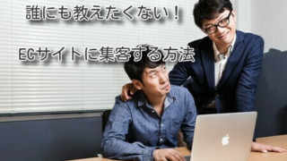 誰にも教えたくない！ECサイトに集客する方法