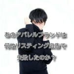 あのアパレルブランドは何故リスティング広告で失敗したのか？