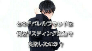 あのアパレルブランドは何故リスティング広告で失敗したのか？