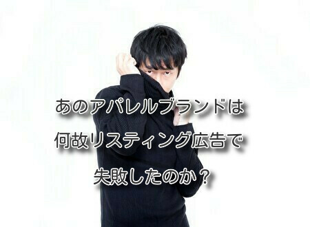 あのアパレルブランドは何故リスティング広告で失敗したのか？
