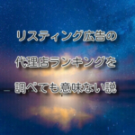 リスティング広告の代理店ランキングを調べても意味ない説
