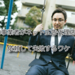 EC事業者がネット広告代理店に依頼して失敗するワケ
