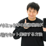 クリニック等の医療機関が少額でネット集客する方法