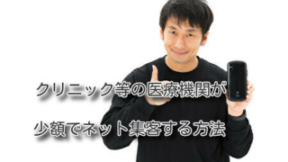 クリニック等の医療機関が少額でネット集客する方法