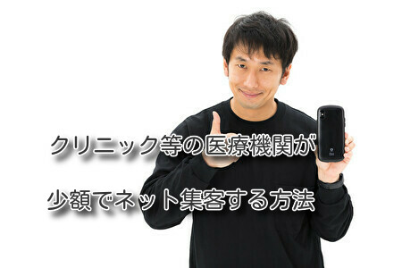 クリニック等の医療機関が少額でネット集客する方法