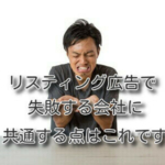 リスティング広告で失敗する会社に共通する点はこれです