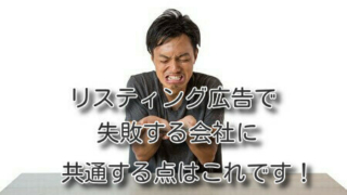 リスティング広告で失敗する会社に共通する点はこれです