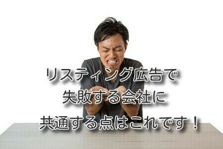 リスティング広告で失敗する会社に共通する点はこれです