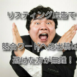 リスティング広告で競合ワードへの出稿は避けた方が無難