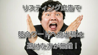 リスティング広告で競合ワードへの出稿は避けた方が無難