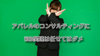 アパレルのコンサルティングにWEB関連は任せてはダメ
