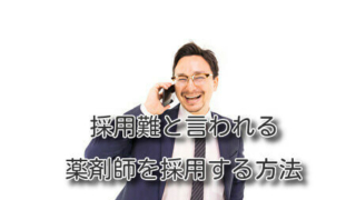 採用難と言われる薬剤師を採用する方法