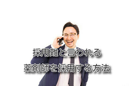 採用難と言われる薬剤師を採用する方法