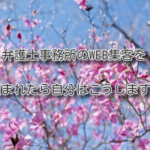 弁護士事務所のWEB集客を頼まれたら自分はこうします