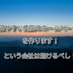 「見やすい病院のホームページを作ります！」という会社は避けるべし！
