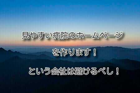 「見やすい病院のホームページを作ります！」という会社は避けるべし！