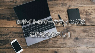 ECサイトのマーケティングはこれをやるべし