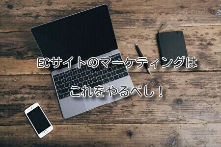 ECサイトのマーケティングはこれをやるべし
