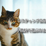 リスティング広告代理店を手数料で選ぶのは止めよう！