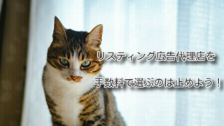 リスティング広告代理店を手数料で選ぶのは止めよう！