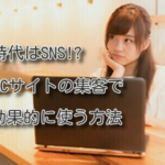 時代はSNS。ECサイトの集客で効果的に使う方法