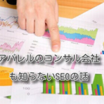 アパレルのコンサル会社も知らないSEOの話