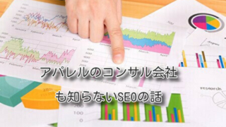 アパレルのコンサル会社も知らないSEOの話