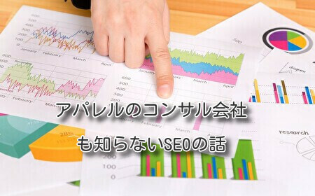 アパレルのコンサル会社も知らないSEOの話