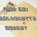 「税理士 集客」で検索した時に出てくる情報は本当
