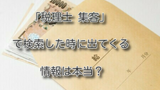 「税理士 集客」で検索した時に出てくる情報は本当
