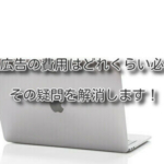 web広告の費用はどれくらい必要。その疑問を解消します
