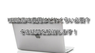 web広告の費用はどれくらい必要。その疑問を解消します