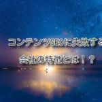 コンテンツSEOに失敗する会社の特徴とは