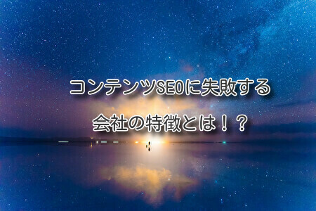 コンテンツSEOに失敗する会社の特徴とは