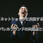 ネットショップに失敗するアパレルブランドの共通点とは