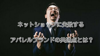 ネットショップに失敗するアパレルブランドの共通点とは