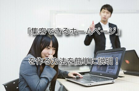 「集客できるホームページ」を作る方法を簡単に説明