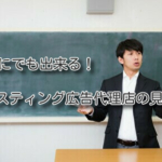 誰にでも出来る。リスティング広告代理店の見極め方