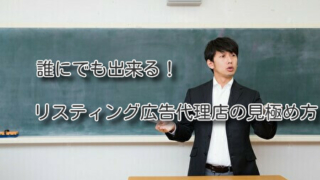 誰にでも出来る。リスティング広告代理店の見極め方