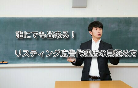 誰にでも出来る。リスティング広告代理店の見極め方