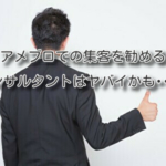 アメブロでの集客を勧めるコンサルタントはヤバイかも･･･。