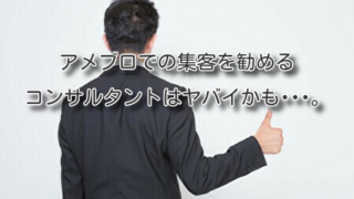 アメブロでの集客を勧めるコンサルタントはヤバイかも･･･。