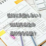 絶対に失敗しない。web制作会社の選び方を伝授